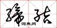 朱锡荣缔结草书怎么写