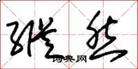 朱锡荣纵然草书怎么写