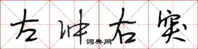 段相林左冲右突行书怎么写