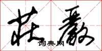 朱锡荣庄严草书怎么写