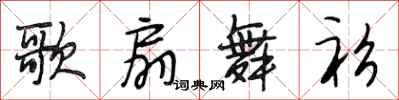 段相林歌扇舞衫行书怎么写