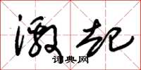 朱锡荣激起草书怎么写