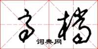 朱锡荣高档草书怎么写