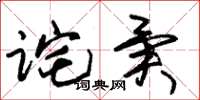 朱锡荣诧异草书怎么写