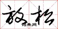 朱锡荣放松草书怎么写