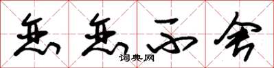 朱锡荣恋恋不舍草书怎么写