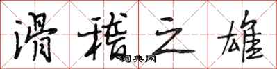 段相林滑稽之雄行书怎么写