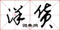 朱锡荣洋货草书怎么写