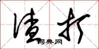 朱锡荣渣打草书怎么写