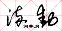 朱锡荣流动草书怎么写