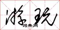 朱锡荣游玩草书怎么写