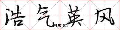 段相林浩气英风行书怎么写