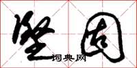 朱锡荣坚固草书怎么写
