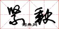 朱锡荣紧缺草书怎么写