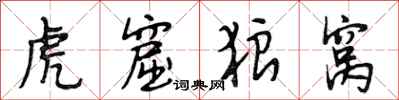 段相林虎窟狼窝行书怎么写