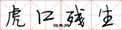段相林虎口残生行书怎么写