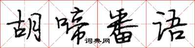 段相林胡啼番语行书怎么写