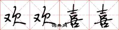 段相林欢欢喜喜行书怎么写