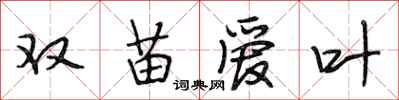 段相林双苗爱叶行书怎么写