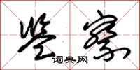 朱锡荣监察草书怎么写