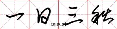 朱锡荣一日三秋草书怎么写