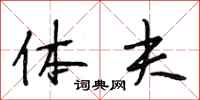 段相林体夫行书怎么写