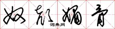 朱锡荣奴颜媚骨草书怎么写