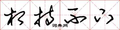 朱锡荣相持不下草书怎么写