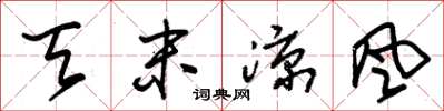 朱锡荣天末凉风草书怎么写