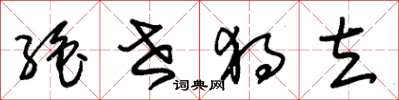 朱锡荣绝世独立草书怎么写