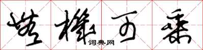 朱锡荣无机可乘草书怎么写