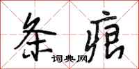 段相林条痕行书怎么写