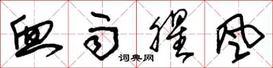 朱锡荣血雨腥风草书怎么写