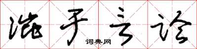 朱锡荣涩于言论草书怎么写