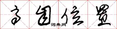 朱锡荣高自位置草书怎么写