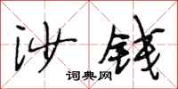 段相林沙钱行书怎么写