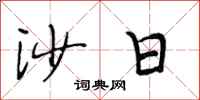 段相林沙日行书怎么写