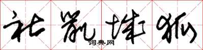 朱锡荣社鼠城狐草书怎么写