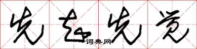 朱锡荣先知先觉草书怎么写
