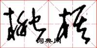 刘少英楸棋草书怎么写
