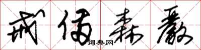 朱锡荣戒备森严草书怎么写