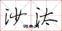 段相林沙汰行书怎么写