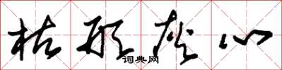 朱锡荣枯形灰心草书怎么写