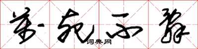 朱锡荣万死不辞草书怎么写