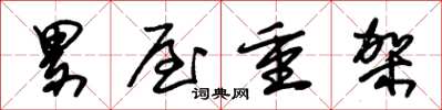 朱锡荣累屋重架草书怎么写