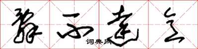 朱锡荣辞不达意草书怎么写