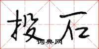 段相林投石行书怎么写