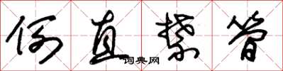 朱锡荣例直禁简草书怎么写