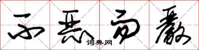 朱锡荣不恶而严草书怎么写