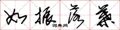 朱锡荣如振落叶草书怎么写